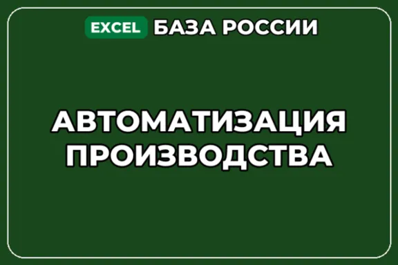База компаний по теме Автоматизация производства в России