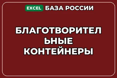 База компаний по теме Благотворительные контейнеры в России