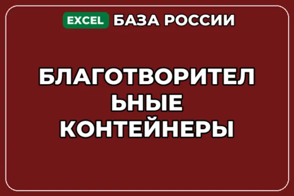 База компаний по теме Благотворительные контейнеры в России
