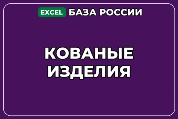 База компаний по теме Кованые изделия в России