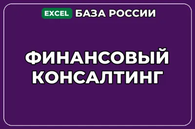 База компаний по теме Финансовый консалтинг в России