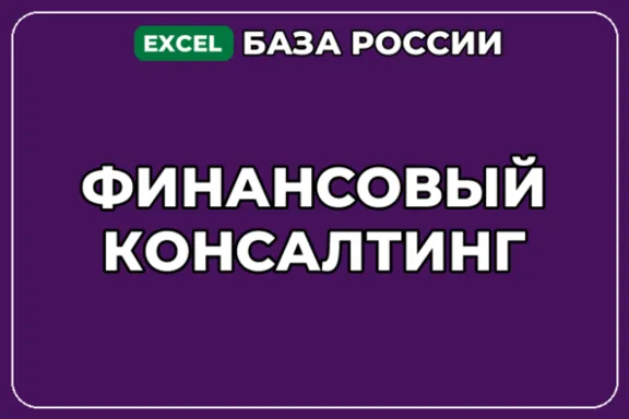 База компаний по теме Финансовый консалтинг в России