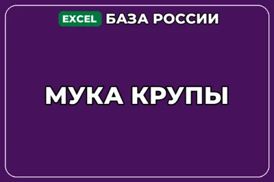 База компаний по теме Мука Крупы в России