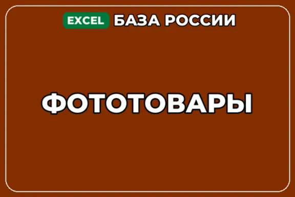 База компаний по теме Фототовары в России