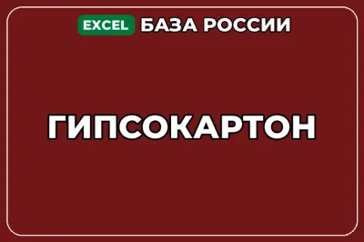 База компаний по теме Гипсокартон в России