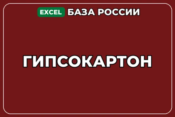 База компаний по теме Гипсокартон в России