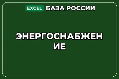 База компаний по теме Энергоснабжение в России