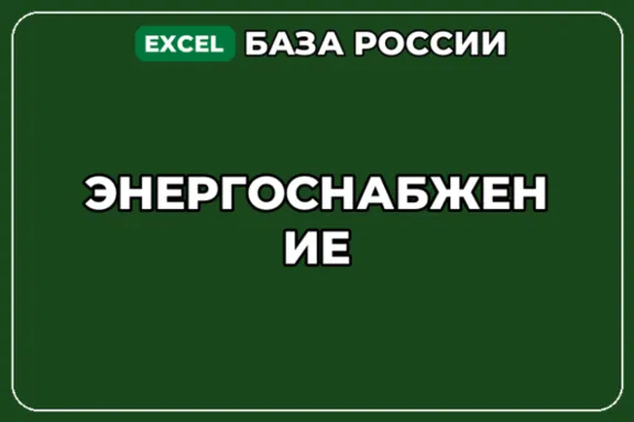 База компаний по теме Энергоснабжение в России