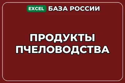 База компаний по теме Продукты пчеловодства в России