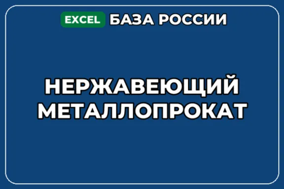 База компаний по теме Нержавеющий металлопрокат в России