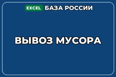 База компаний по теме Вывоз мусора в России