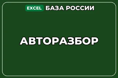 База компаний по теме Авторазбор в России