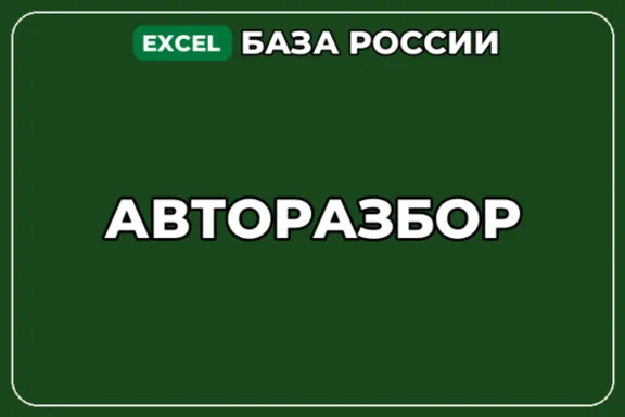 База компаний по теме Авторазбор в России