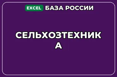 База компаний по теме Сельхозтехника в России