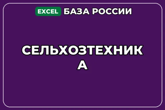 База компаний по теме Сельхозтехника в России