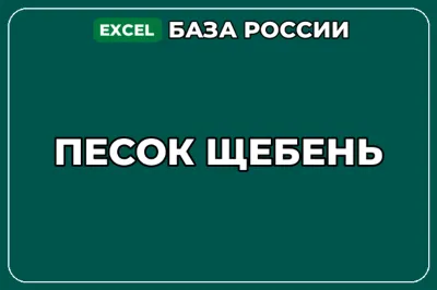 База компаний по теме Песок Щебень в России
