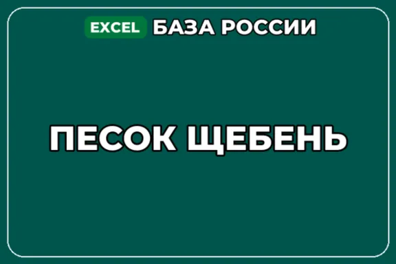 База компаний по теме Песок Щебень в России