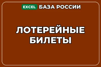 База компаний по теме Лотерейные билеты в России