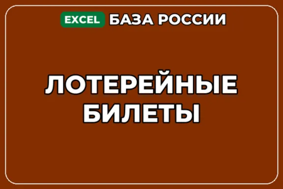 База компаний по теме Лотерейные билеты в России