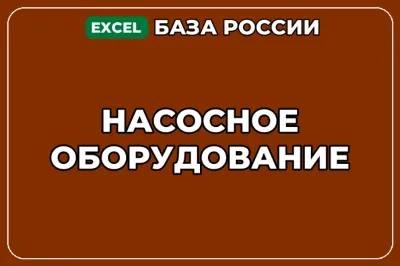 База компаний по теме Насосное оборудование в России