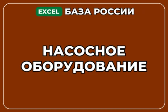 База компаний по теме Насосное оборудование в России