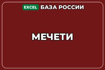 База компаний по теме Мечети в России