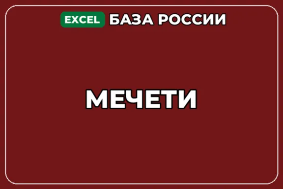 База компаний по теме Мечети в России