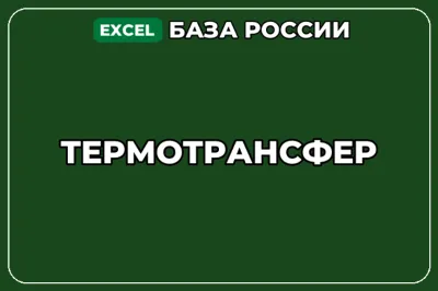 База компаний по теме Термотрансфер в России