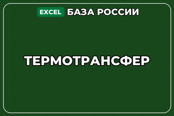 База компаний по теме Термотрансфер в России