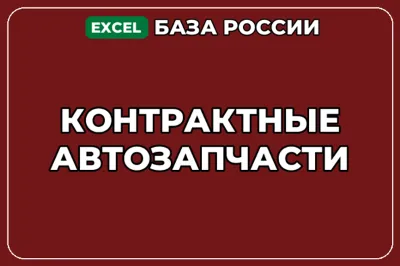 База компаний по теме Контрактные автозапчасти в России