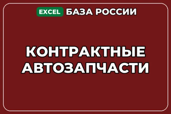 База компаний по теме Контрактные автозапчасти в России