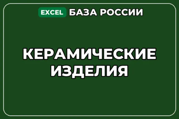 База компаний по теме Керамические изделия в России