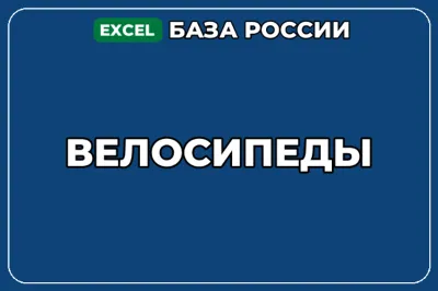 База компаний по теме Велосипеды в России