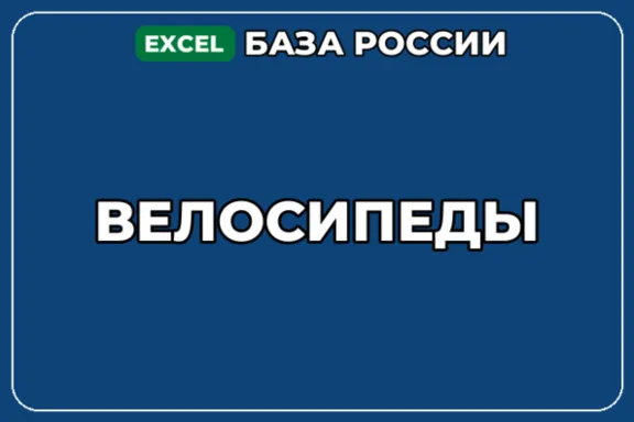База компаний по теме Велосипеды в России