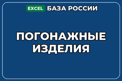 База компаний по теме Погонажные изделия в России