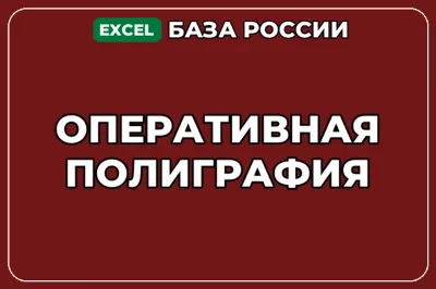 База компаний по теме Оперативная полиграфия в России