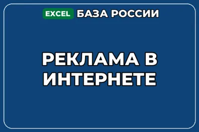 База компаний по теме Реклама в интернете в России