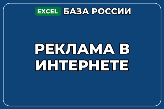 База компаний по теме Реклама в интернете в России
