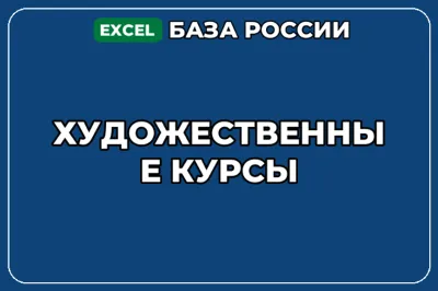 База компаний по теме Художественные курсы в России