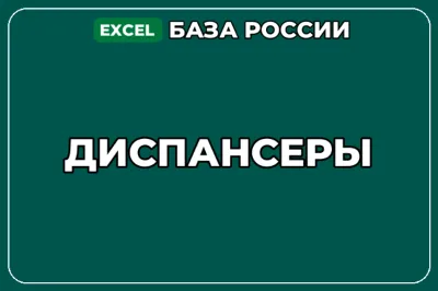База компаний по теме Диспансеры в России