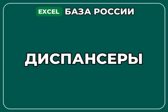 База компаний по теме Диспансеры в России