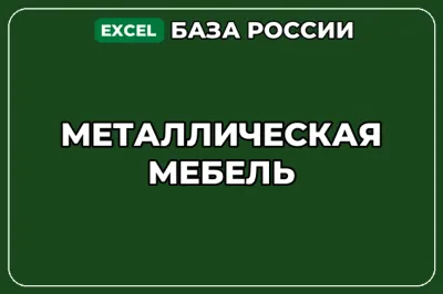 База компаний по теме Металлическая мебель в России