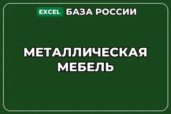 База компаний по теме Металлическая мебель в России