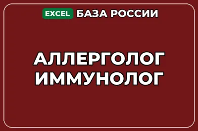 База компаний по теме Аллерголог иммунолог в России