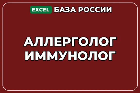 База компаний по теме Аллерголог иммунолог в России