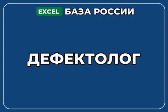 База компаний по теме Дефектолог в России