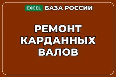 База компаний по теме Ремонт карданных валов в России