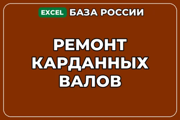 База компаний по теме Ремонт карданных валов в России