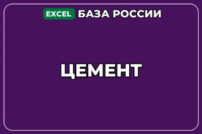 База компаний по теме Цемент в России
