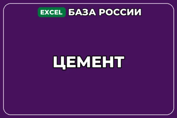 База компаний по теме Цемент в России